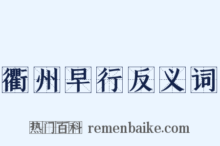衢州早行反义词是什么意思的图片